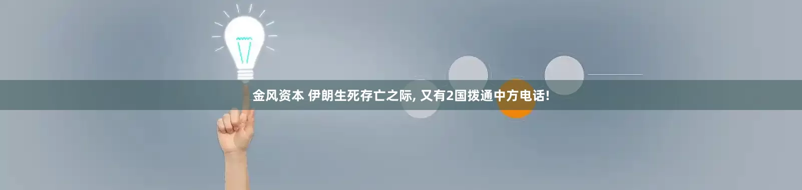 金风资本 伊朗生死存亡之际, 又有2国拨通中方电话!