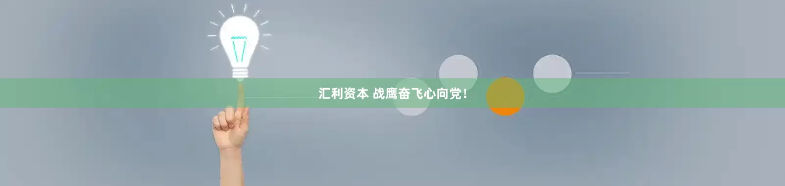 汇利资本 战鹰奋飞心向党！