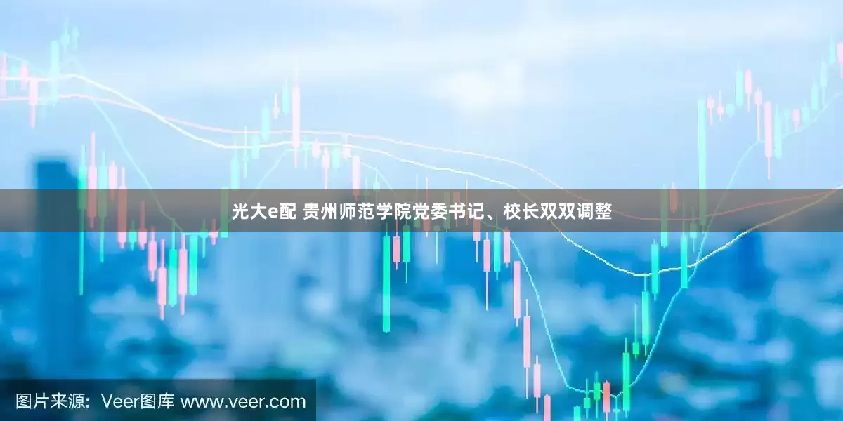 光大e配 贵州师范学院党委书记、校长双双调整