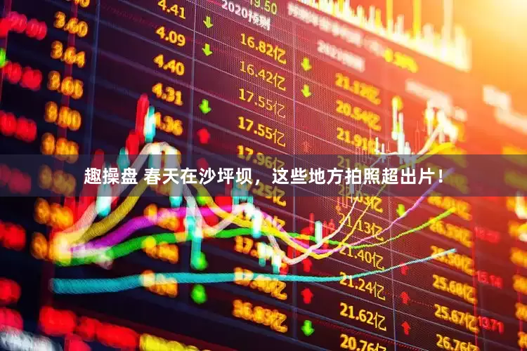 趣操盘 春天在沙坪坝，这些地方拍照超出片！