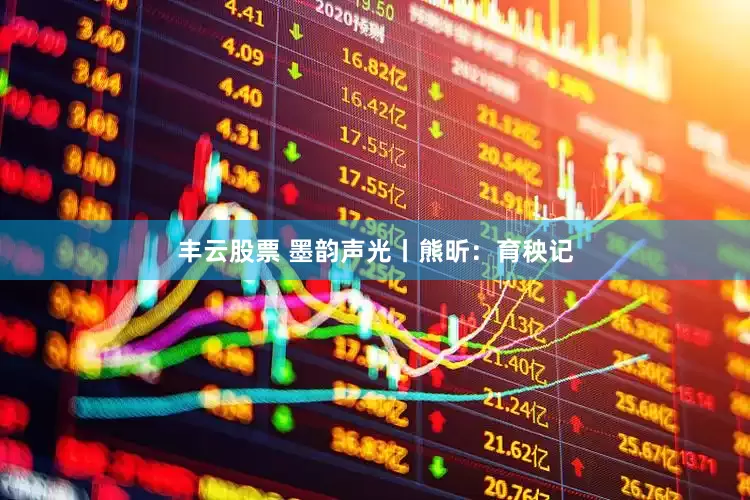 丰云股票 墨韵声光丨熊昕：育秧记