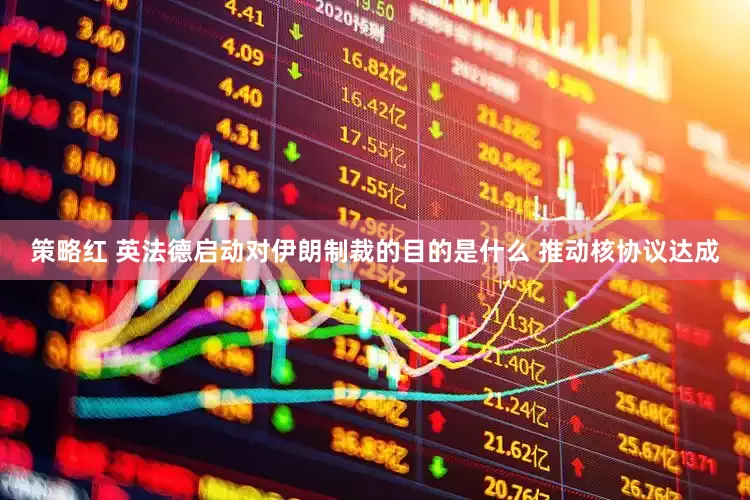 策略红 英法德启动对伊朗制裁的目的是什么 推动核协议达成