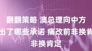 翻翻策略 澳总理向中方作出了哪些承诺 痛改前非换肯定