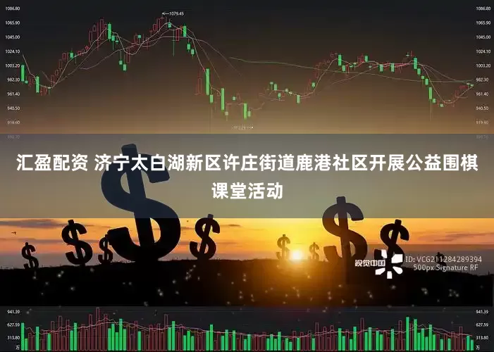 汇盈配资 济宁太白湖新区许庄街道鹿港社区开展公益围棋课堂活动