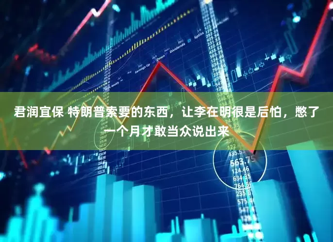 君润宜保 特朗普索要的东西，让李在明很是后怕，憋了一个月才敢当众说出来