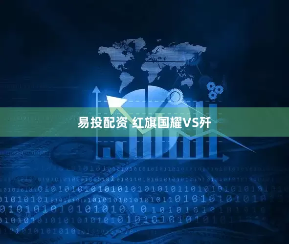 易投配资 红旗国耀VS歼